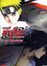 Naruto Shippuden The Movie นารูโตะ ตำนานวายุสลาตัน 5 ศึกสายสัมพันธ์ (2008)