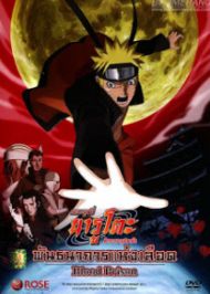 Naruto Shippuden The Movie นารูโตะ ตำนานวายุสลาตัน 8 พันธนาการแห่งเลือด (2011)