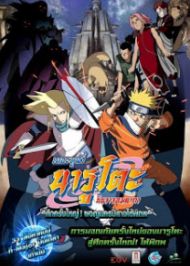 Naruto The Movie นารูโตะ 2 ศึกครั้งใหญ่! ผจญนครปีศาจใต้พิภพ (2005)