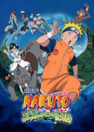Naruto The Movie นารูโตะ 3 เกาะเสี้ยวจันทรา (2006)