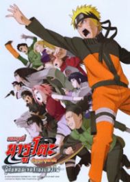 Naruto Shippuden The Movie นารูโตะ ตำนานวายุสลาตัน 6 ผู้สืบทอดเจตจำนงแห่งไฟ (2009)