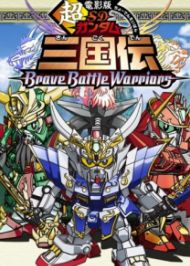 SD Gundam Sangokuden Brave Battle Warriors เอสดี กันดั้มสามก๊ก