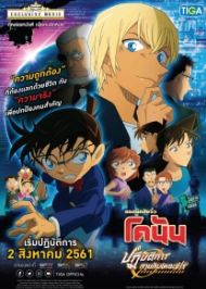 Detective Conan Movie โคนัน เดอะมูฟวี่ 1-22
