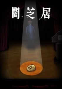 Yami Shibai Season10 เรื่องเล่าผีญี่ปุ่น ภาค10
